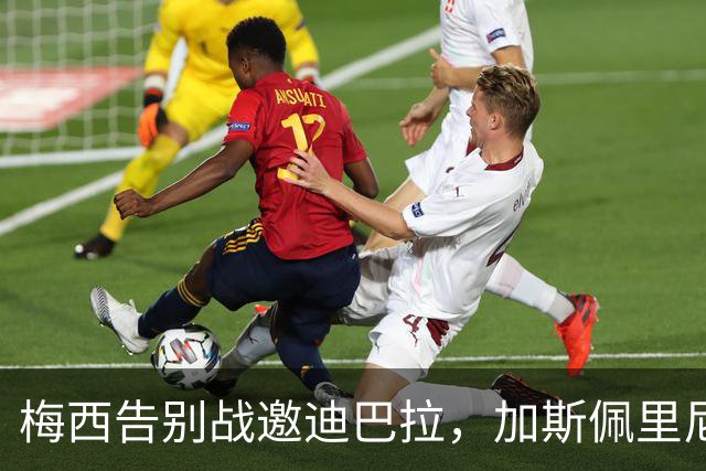梅西告别战邀迪巴拉，加斯佩里尼不放人：先别逼我