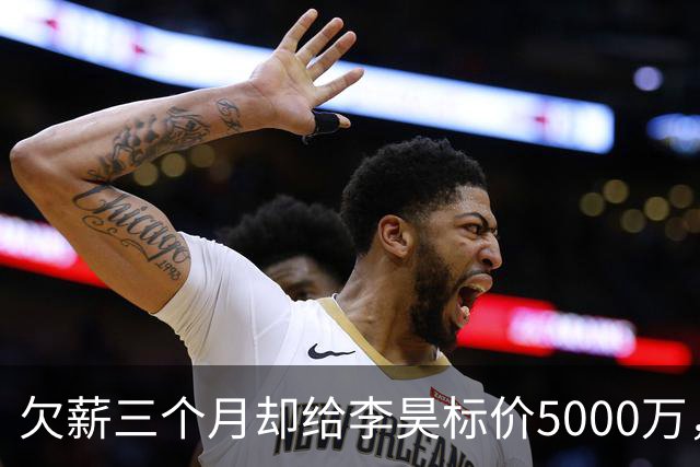 欠薪三个月却给李昊标价5000万，申花泰山国安谁接盘？