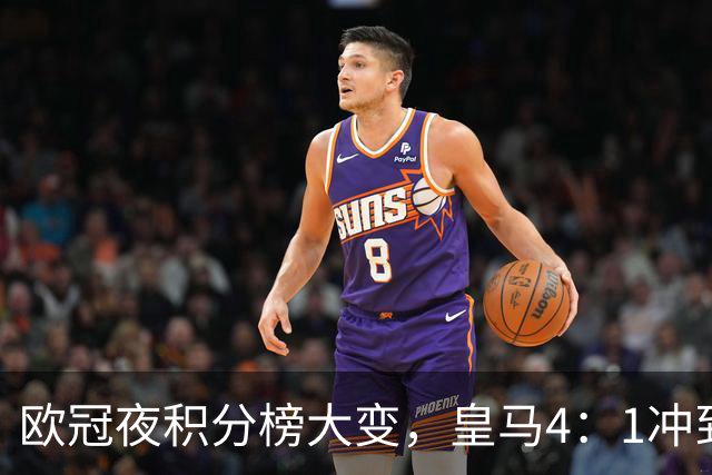 欧冠夜积分榜大变，皇马4：1冲到第4，曼联被科莫4：1血洗