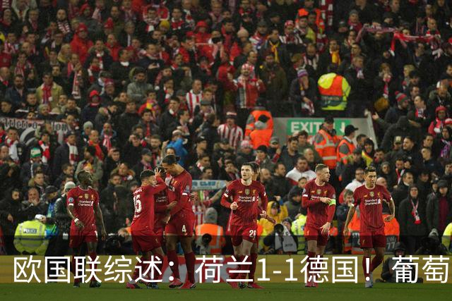 欧国联综述：荷兰1-1德国！葡萄牙1-0，哈兰德双响+绝杀助挪威3-2
