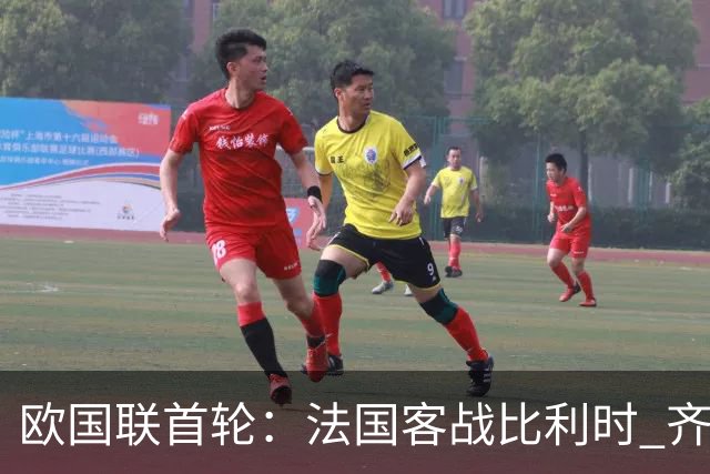 欧国联首轮：法国客战比利时 齐达内今夜迎国家队执教首秀