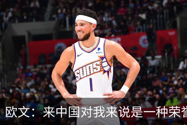 欧文：来中国对我来说是一种荣誉 这里真的有一种第二个家的感觉