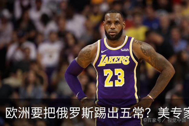 欧洲要把俄罗斯踢出五常？美专家直言：一旦成功，下一个就是中国