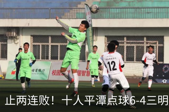 止两连败！十人平潭点球6-4三明 杨宇豪两扑点陈诣一破门+造点