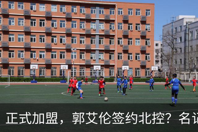 正式加盟，郭艾伦签约北控？名记曝真相，注册规则解读！