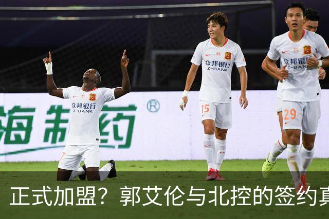 正式加盟？郭艾伦与北控的签约真相解析