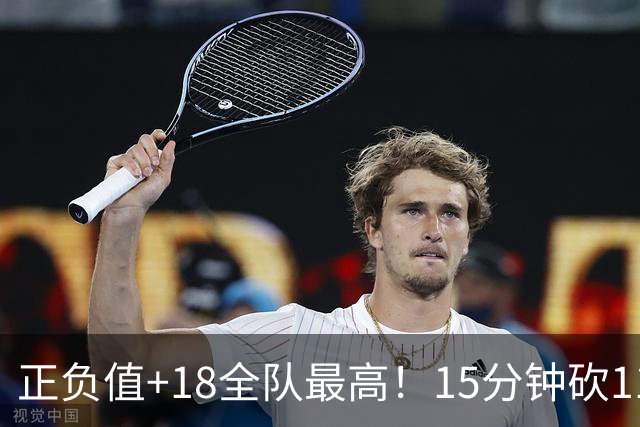 正负值+18全队最高！15分钟砍11+3力压两大国手前锋，卢伟捡到宝