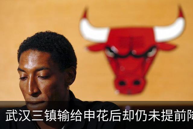 武汉三镇输给申花后却仍未提前降级！未来保级需要奇迹，引发热议