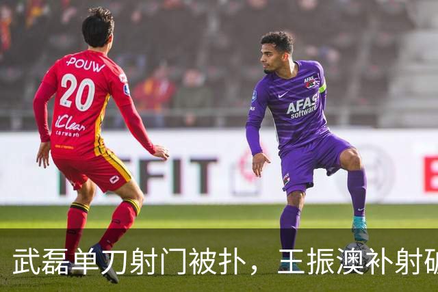 武磊单刀射门被扑，王振澳补射破门，被吹越位无效