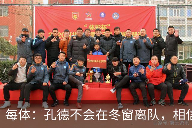 每体：孔德不会在冬窗离队，相信自己能重新赢得弗里克信任