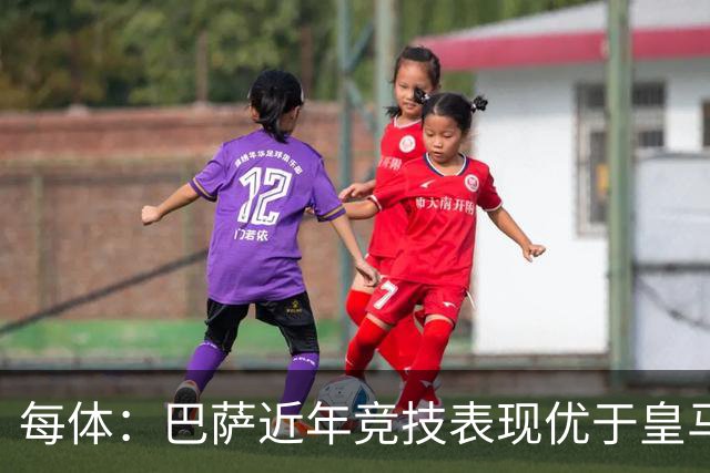 每体：巴萨近年竞技表现优于皇马，但财力差距仍然明显