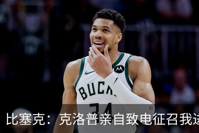 比塞克：克洛普亲自致电征召我进德国队，这让我非常开心