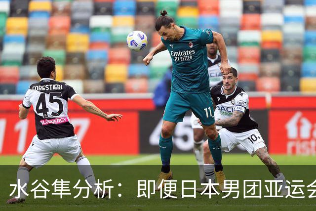 水谷隼分析：即便日本男团亚运会拿了冠军，洛杉矶奥运会依旧没戏