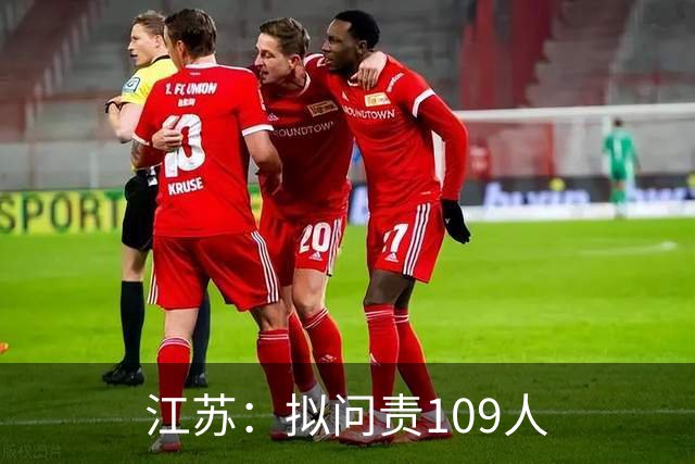 江苏：拟问责109人