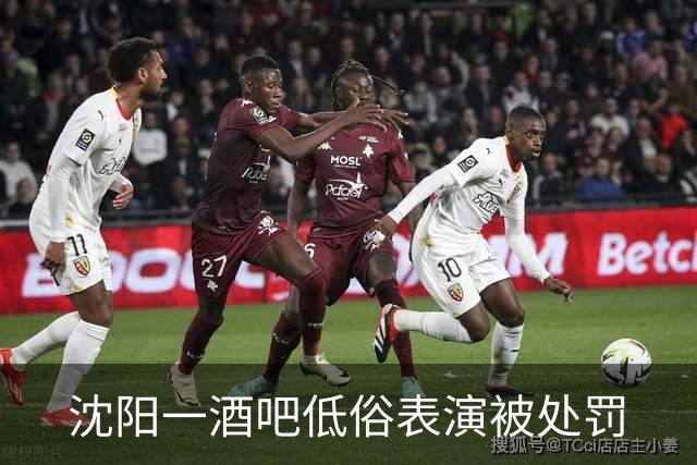 沈阳一酒吧低俗表演被处罚