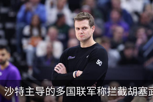 沙特主导的多国联军称拦截胡塞武装一枚弹道导弹