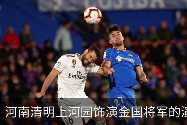 河南清明上河园饰演金国将军的演员，被问到靖康耻时连说不知道，后续一番回怼引发热议