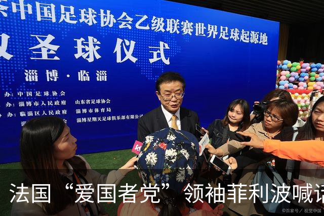 法国“爱国者党”领袖菲利波喊话：马克龙辞职、法国退出欧盟北约