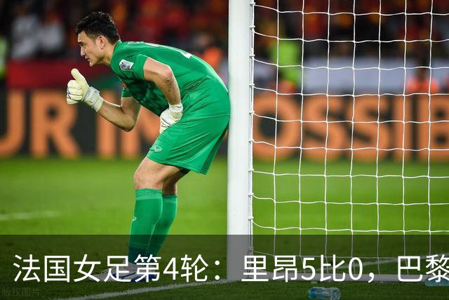 法国女足第4轮：里昂5比0，巴黎FC4比1，马赛3比3