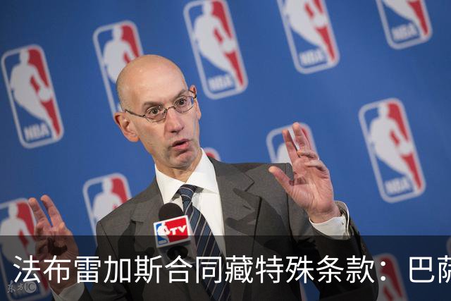 法布雷加斯合同藏特殊条款：巴萨阿森纳切尔西可低价带走他
