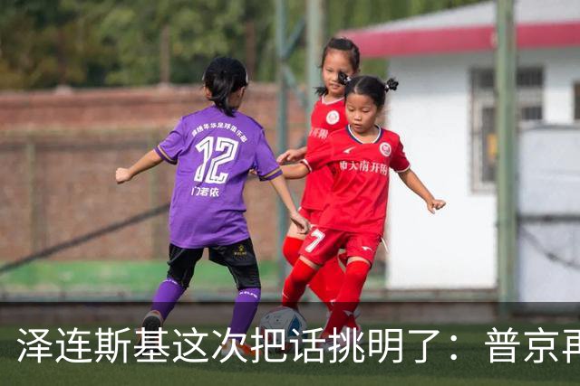 泽连斯基这次把话挑明了：普京再打乌克兰，美国就得动手
