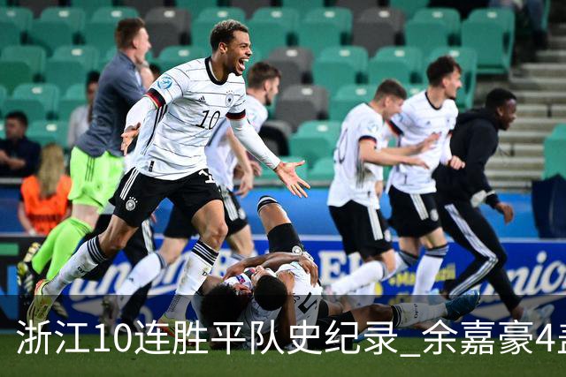 浙江10连胜平队史纪录 余嘉豪4盖帽平个人纪录