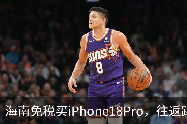 海南免税买iPhone18Pro，往返路费2208元，真比黄牛加价划算？
