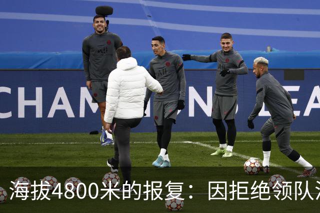 海拔4800米的报复：因拒绝领队潜规则，女研究生被抛弃高海拔冰川