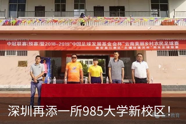 深圳再添一所985大学新校区！