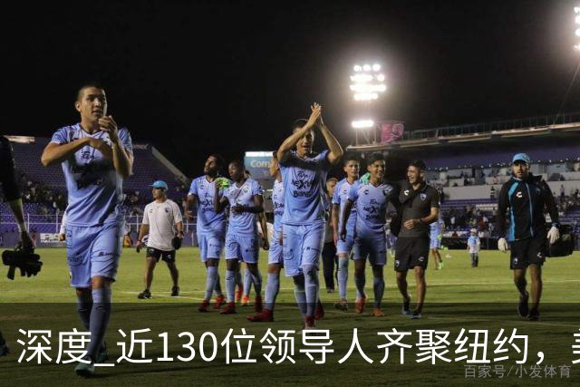 深度 近130位领导人齐聚纽约，美伊总统同台，联大最有火药味时刻将至？