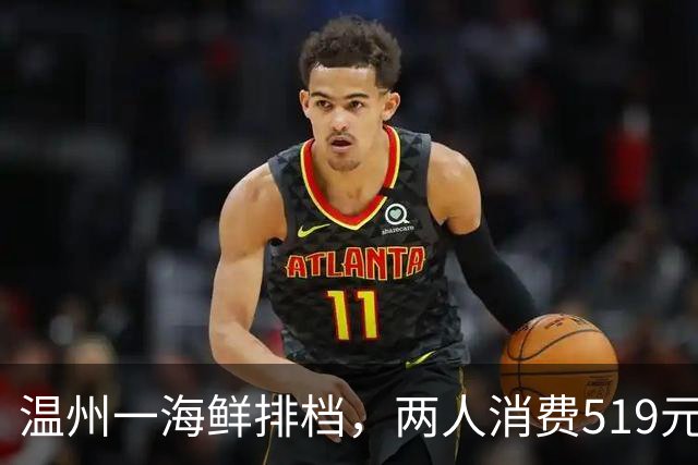 温州一海鲜排档，两人消费519元！这价格贵么？