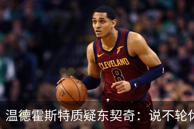 温德霍斯特质疑东契奇：说不轮休，会不会因抱怨裁判放弃回合？
