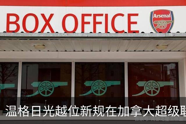温格"日光越位"新规在加拿大超级联赛试水，场均进球不升反降