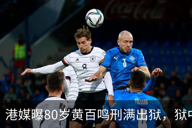 港媒曝80岁黄百鸣刑满出狱，狱中表现良好获减刑与家人共度中秋