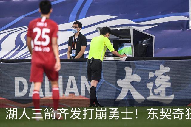 湖人三箭齐发打崩勇士！东契奇狂砍28+8+7，库里23分独木难支
