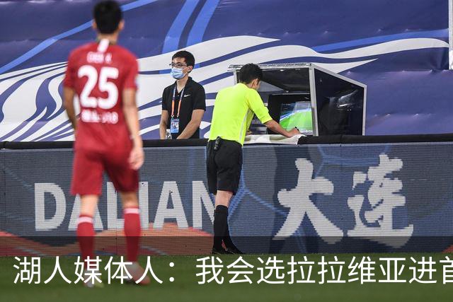 湖人媒体人：我会选拉拉维亚进首发 马穆打替补中锋