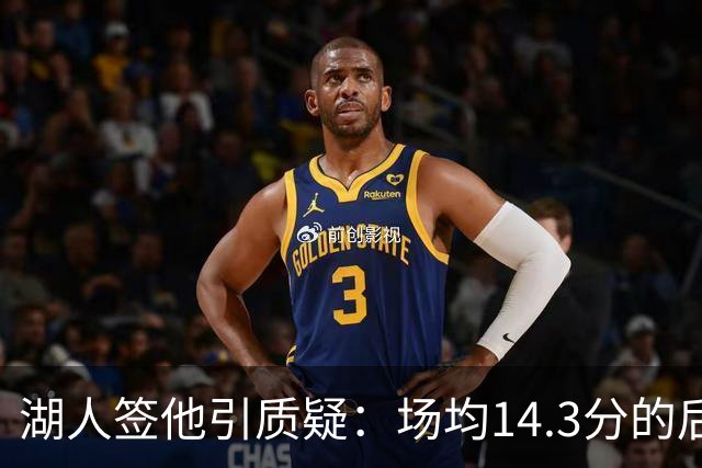湖人签他引质疑：场均14.3分的后卫，为何成了最需要证明自己的人