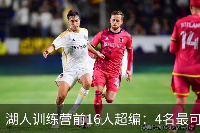 湖人训练营前16人超编：4名最可能被交易的球员
