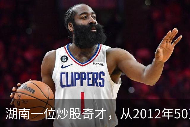 湖南一位炒股奇才，从2012年50万入市一直炒股至今赚得亿万身家!