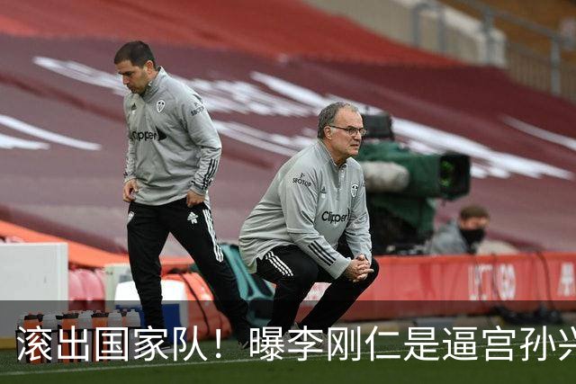 滚出国家队！曝李刚仁是逼宫孙兴慜的幕后组织者，社媒遭球迷冲击