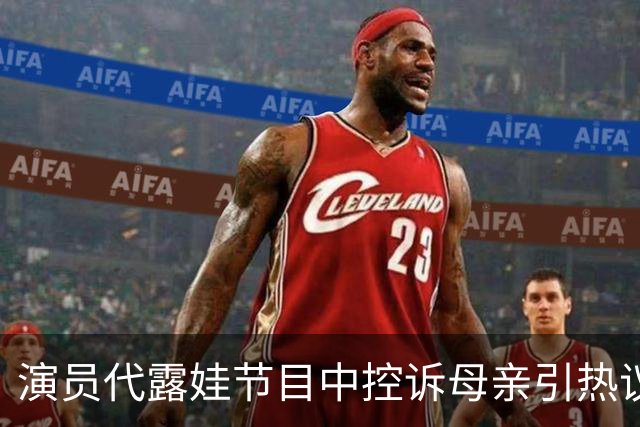 演员代露娃节目中控诉母亲引热议，黑泽曾爆料代露娃爱打麻将