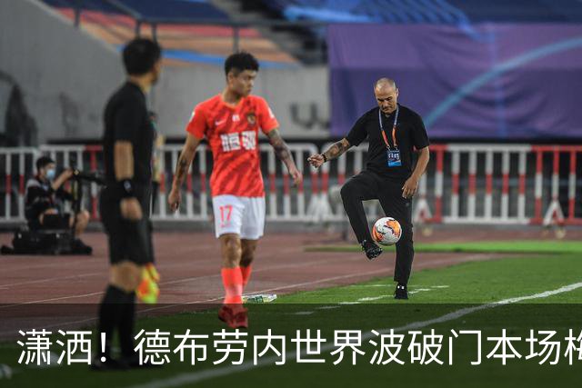 潇洒！德布劳内世界波破门本场梅开二度，比利时2-0领先土耳其