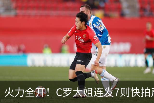 火力全开！C罗大姐连发7则快拍声援C罗：葡萄牙掉粉，天道好轮回