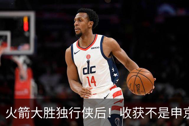 火箭大胜独行侠后！收获不是申京伊森，而是这3人，补上最弱一环