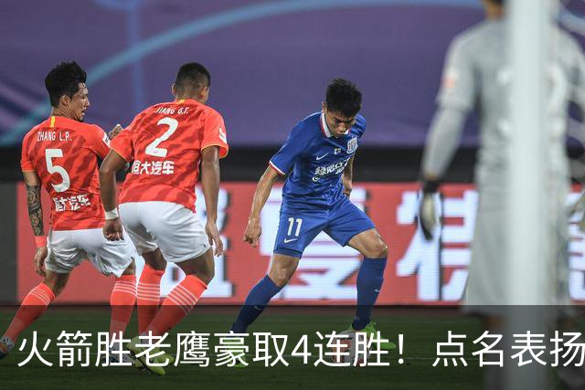 火箭胜老鹰豪取4连胜！点名表扬2人：双核51分+1人奇兵，乌帅开窍