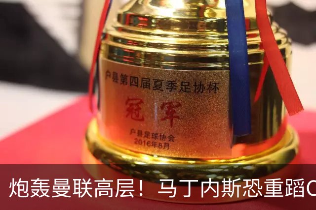 炮轰曼联高层！马丁内斯恐重蹈C罗覆辙，离队传闻愈演愈烈