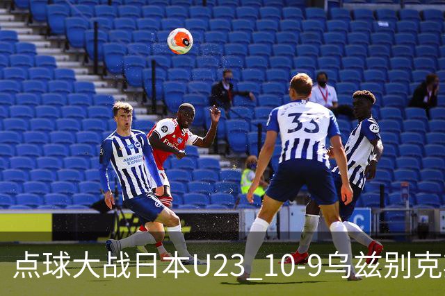 点球大战日本U23 10-9乌兹别克斯坦U23闯进决赛，石桥濑凪绝平