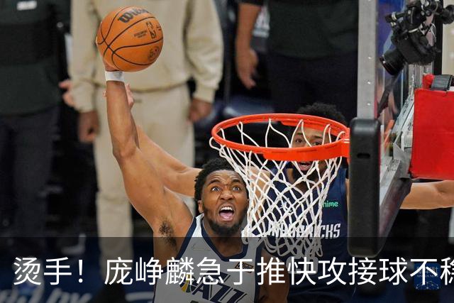 烫手！庞峥麟急于推快攻接球不稳，球直接砸到脚上弹出界