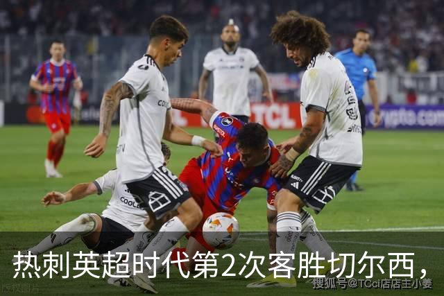 热刺英超时代第2次客胜切尔西，近40年首次在蓝桥零封取胜