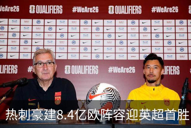 热刺豪建8.4亿欧阵容迎英超首胜